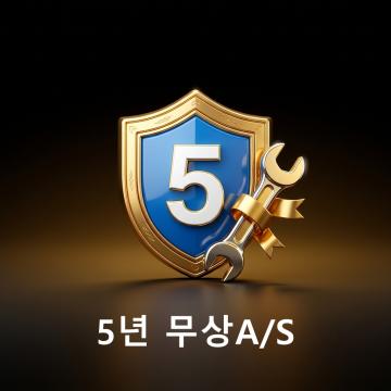 5년간 무상 A/S 혜택